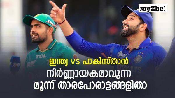 Also Read : T20 World Cup 2022: ഇന്ത്യ vs പാക്, മൂന്ന് താരപോരാട്ടങ്ങള്‍ നിര്‍ണ്ണായകം!, രോഹിത്ത് സൂക്ഷിക്കണം