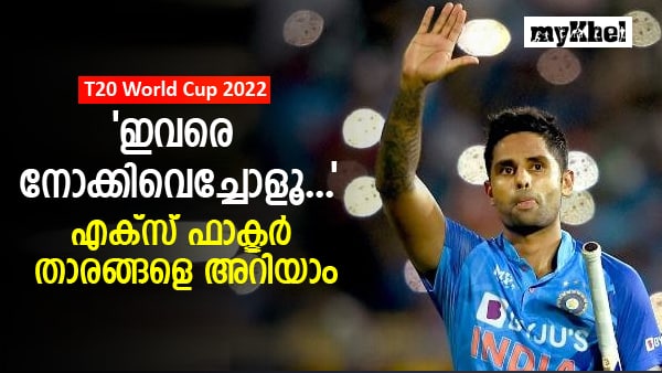 Also Read : T20 World Cup 2022 : ഇവര്‍ 'എക്‌സ് ഫാക്ടര്‍' താരങ്ങള്‍, ഒറ്റക്ക് കളി ജയിപ്പിക്കും!, അഞ്ച് പേര്‍