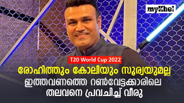 Also Read : T20 World Cup 2022: ഇന്ത്യക്കാരാരുമല്ല, റണ്‍വേട്ടക്കാരിലെ ഒന്നാമനെ പ്രവചിച്ച് സെവാഗ്
