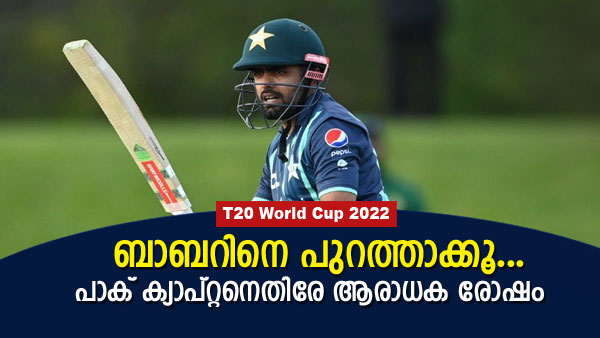 Also Read : T20 World Cup 2022: മണ്ടന്‍ ക്യാപ്റ്റന്‍!, ബാബറിനെ പുറത്താക്കൂ, പാക് ആരാധകര്‍ കലിപ്പില്‍