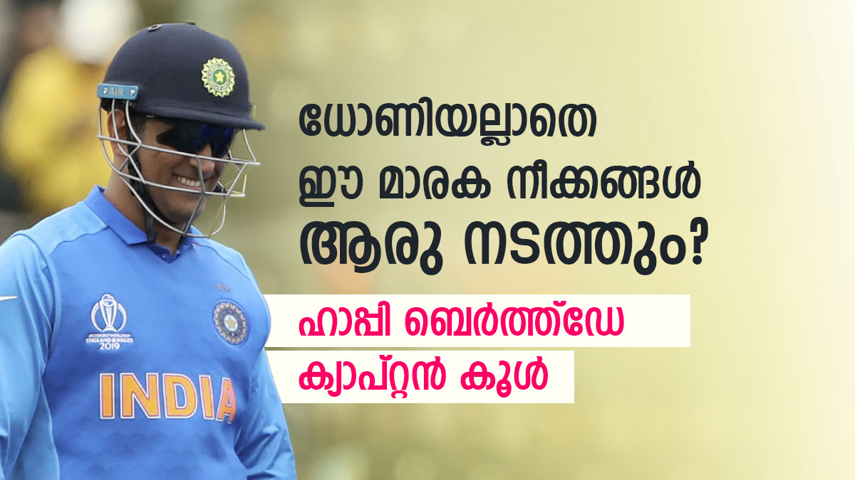 Happy birthday MSD, Here's 4 captaincy masterstrokes of Dhoni which